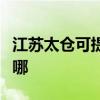 江苏太仓可提供小松鼠壁挂炉维修服务地址在哪