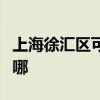 上海徐汇区可提供八喜壁挂炉维修服务地址在哪