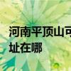 河南平顶山可提供港华紫荆壁挂炉维修服务地址在哪