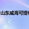 山东威海可提供依玛壁挂炉维修服务地址在哪