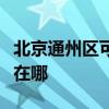 北京通州区可提供贝雷塔壁挂炉维修服务地址在哪