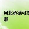 河北承德可提供菲斯曼壁挂炉维修服务地址在哪