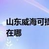 山东威海可提供伊莱克斯洗碗机维修服务地址在哪