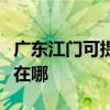 广东江门可提供港华紫荆壁挂炉维修服务地址在哪