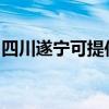 四川遂宁可提供庆东壁挂炉维修服务地址在哪