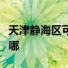 天津静海区可提供博世壁挂炉维修服务地址在哪