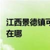 江西景德镇可提供瑞帝安壁挂炉维修服务地址在哪