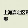 上海嘉定区可提供依玛壁挂炉维修服务地址在哪