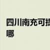 四川南充可提供小松鼠壁挂炉维修服务地址在哪