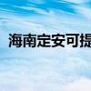 海南定安可提供安桥音响维修服务地址在哪