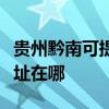 贵州黔南可提供哈曼卡顿家庭影院维修服务地址在哪