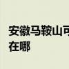 安徽马鞍山可提供天龙家庭影院维修服务地址在哪