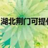 湖北荆门可提供马兰士音响维修服务地址在哪