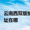 云南西双版纳可提供哈曼卡顿音响维修服务地址在哪