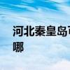 河北秦皇岛可提供LG吸尘器维修服务地址在哪