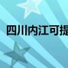 四川内江可提供新科音响维修服务地址在哪