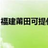 福建莆田可提供铁三角音响维修服务地址在哪