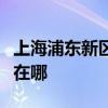 上海浦东新区可提供康佳吸尘器维修服务地址在哪