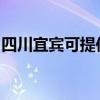 四川宜宾可提供飞利浦音响维修服务地址在哪