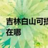 吉林白山可提供马兰士家庭影院维修服务地址在哪