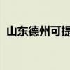 山东德州可提供松下音响维修服务地址在哪