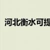 河北衡水可提供松下音响维修服务地址在哪