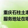 重庆石柱土家族自治县可提供康佳吸尘器维修服务地址在哪