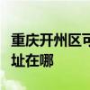 重庆开州区可提供马兰士家庭影院维修服务地址在哪