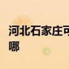 河北石家庄可提供漫步者音响维修服务地址在哪