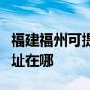 福建福州可提供哈曼卡顿家庭影院维修服务地址在哪