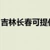 吉林长春可提供小田清洁机维修服务地址在哪