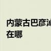 内蒙古巴彦淖尔可提供奋达音响维修服务地址在哪