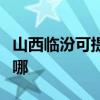 山西临汾可提供苏泊尔吸尘器维修服务地址在哪