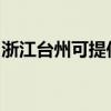 浙江台州可提供康佳吸尘器维修服务地址在哪