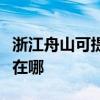 浙江舟山可提供马兰士家庭影院维修服务地址在哪