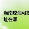 海南琼海可提供哈曼卡顿家庭影院维修服务地址在哪