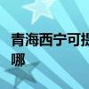 青海西宁可提供天龙家庭影院维修服务地址在哪