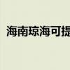 海南琼海可提供新科音响维修服务地址在哪