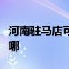 河南驻马店可提供海尔吸尘器维修服务地址在哪