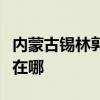 内蒙古锡林郭勒可提供安桥音响维修服务地址在哪