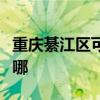 重庆綦江区可提供凯驰吸尘器维修服务地址在哪