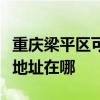 重庆梁平区可提供哈曼卡顿家庭影院维修服务地址在哪