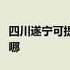 四川遂宁可提供天龙家庭影院维修服务地址在哪