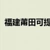 福建莆田可提供天龙音响维修服务地址在哪