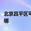 北京昌平区可提供松下吸尘器维修服务地址在哪