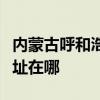 内蒙古呼和浩特可提供漫步者音响维修服务地址在哪