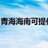 青海海南可提供漫步者音响维修服务地址在哪