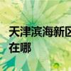 天津滨海新区可提供三星吸尘器维修服务地址在哪