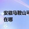 安徽马鞍山可提供安桥家庭影院维修服务地址在哪