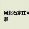 河北石家庄可提供小田清洁机维修服务地址在哪